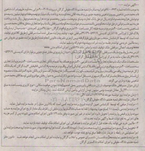 مزایده,مزایده یکباب واحد تجاری مساحت چهل متر در سه طبقه