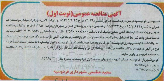 آگهی مناقصه عمومی ،آگهی مناقصه عمومی جهت احداث ایستگاه آتش نشانی یوسف آباد