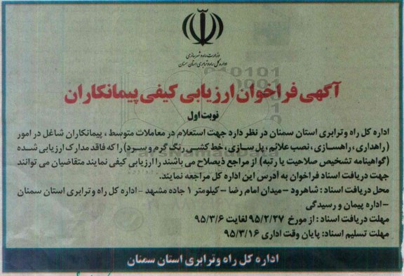 آگهی فراخوان ارزیابی کیفی پیمانکاران ،آگهی فراخوان ارزیابی کیفی پیمانکاران راهداری ، راهسازی ، نصب علائم ، پل سازی ، خط کشی رنگ گرم 