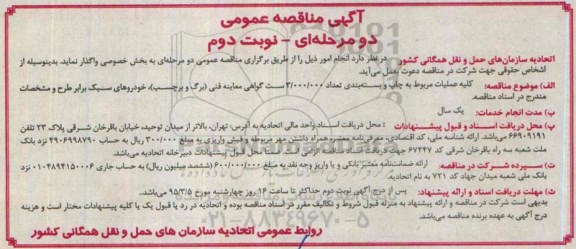 آگهی تجدید مناقصه عمومی یک مرحله ای , مناقصه کلیه عملیات مربوط به چاپ و بسته بندی تعداد 3.000.000 ست گواهی معاینه فنی ...نوبت دوم