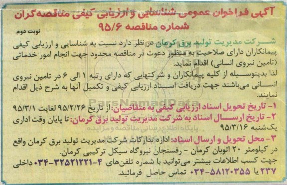 مناقصه محدود جهت انجام امور خدماتی - نوبت دوم