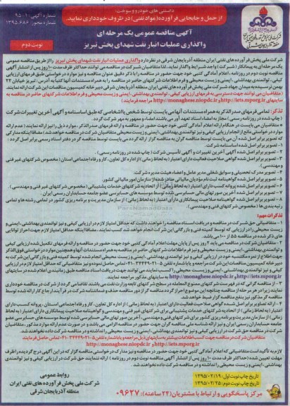 آگهی مناقصه عمومی یک مرحله ای, مناقصه واگذاری عملیات انبار نفت شهدای پخش تبریز - نوبت دوم 
