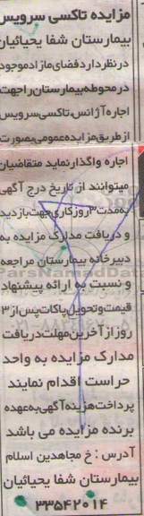 آگهی مزایده , مزایده تاکسی سرویس