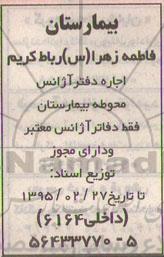 مزایده ، مزایده اجاره دفتر آژانس محوطه بیمارستان