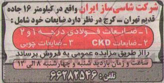 آگهی مزایده ، مزایده فروش  ضایعات فولادی درجه 1 و 2