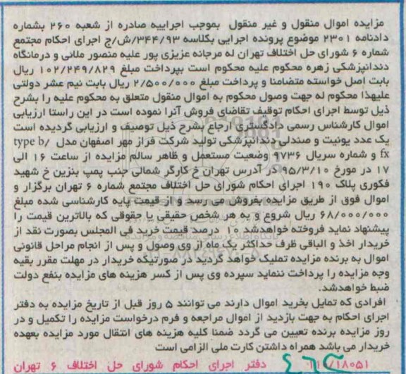 مزایده, مزایده یک عدد یونیت و صندلی دندانپزشکی
