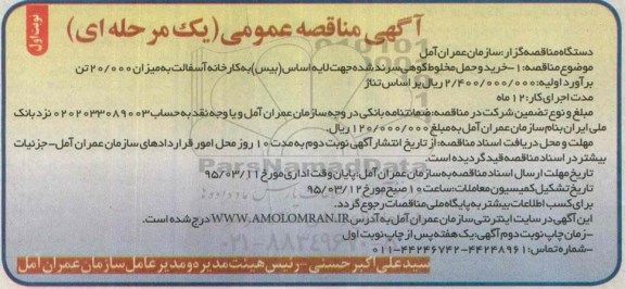 آگهی مناقصه عمومی یک مرحله ای , مناقصه خرید و حمل مخلوط کوهی سرند ....