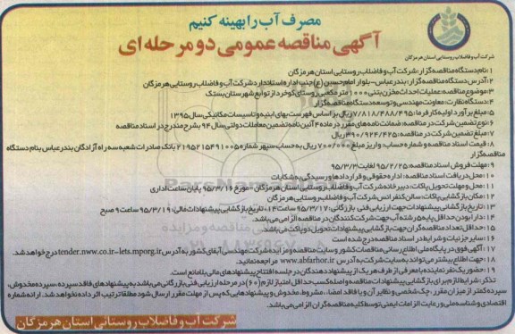 آگهی مناقصه عمومی یک مرحله ای,مناقصه عملیات احداث مخزن بتنی 1000 متر مکعبی