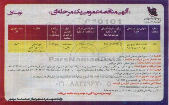 آگهی مناقصه عمومی یک مرحله ای , مناقصه احداث شبکه توزیع برق شهرک صنعتی بوشهر 2