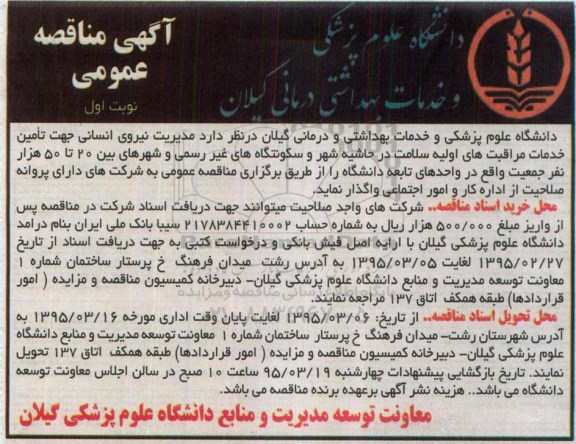 آگهی مناقصه عمومی,مناقصه مدیریت نیروی انسانی جهت تامین خدمات مراقبت های اولیه سلامت