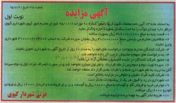 آگهی مزایده ، مزایده اجاره میدان دوآب