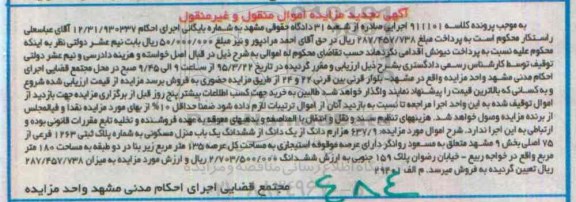 مزایده,مزایده 637.9 هزارم دانگ از یک دانگ از ششدانگ منزل مسکونی