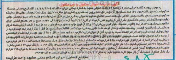 مزایده,مزایده 695 هزارم یک دانگ مشاع از ششدانگ منزل و یک دربند مغازه