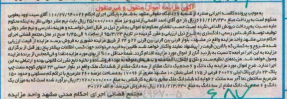 مزایده,مزایده یک دانگ و شش صدم یک دانگ مشاع از سه دانگ مشاع از ششدانگ ملک