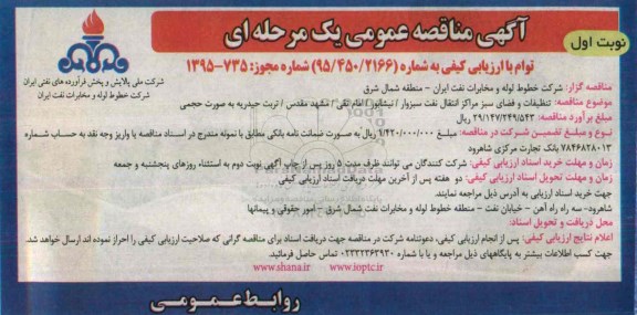 مناقصه , مناقصه تنظیفات و فضای سبز مراکز انتقال نفت نوبت اول
