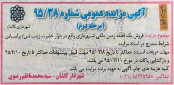 مزایده,مزایده فروش یک قطعه زمین ملکی نوبت اول 