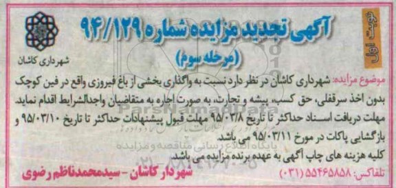 تجدید مزایده , تجدید مزایده  واگذاری بخشی از باغ فیروزی - مرحله سوم - نوبت اول