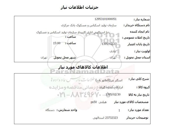 استعلام , استعلام اسکنر بتن