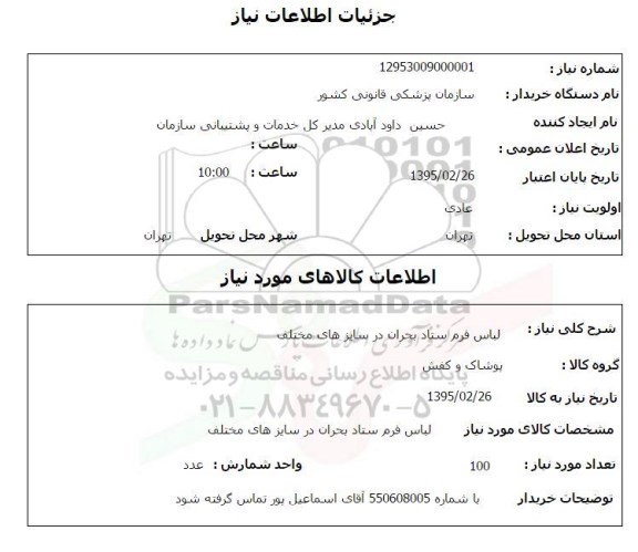استعلام, استعلام لباس فرم ستاد بحران در سایزهای مختلف