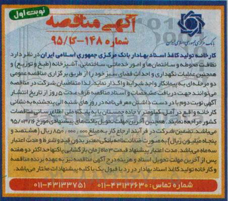 مناقصه , مناقصه نظافت محوطه وساختمان ها و امور خدماتی ، ساختمانی ، آشپزخانه (طبخ وتوزیع ) - نوبت اول 95.02.25