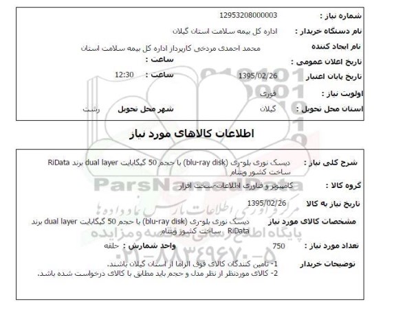 استعلام , استعلام دیسک نوری بلوری blu-ray disk