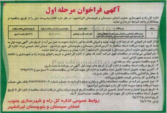 فراخوان , فراخوان خرید علائم راهنمایی و رانندگی جهت حوزه استحفاظی  مرحله اول 