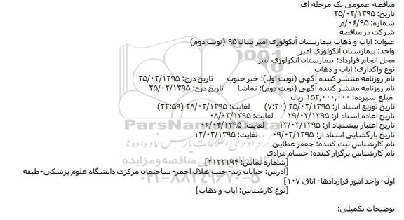 مناقصه عمومی , مناقصه عمومی ایاب و ذهاب بیمارستان آنکولوژی امیر