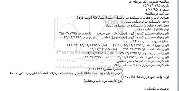 مناقصه عمومی یک مرحله ای,مناقصه ایاب و ذهاب دانشکده پیراپزشکی شیراز سال 95