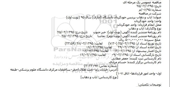 مناقصه عمومی , مناقصه عمومی اياب و ذهاب پردیس خودگردان دانشگاه (اداری)
