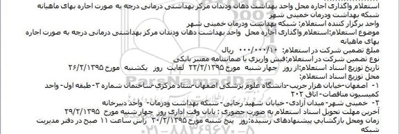 استعلام واگذاری اجاره محل واحد بهداشت دهان و دندان