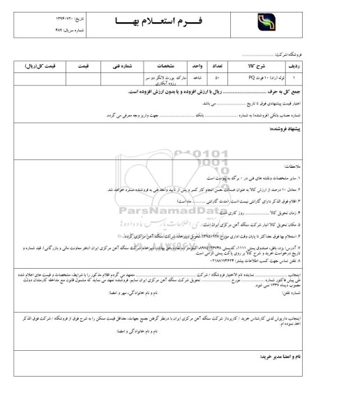 استعلام بهاء,استعلام لوله (راد) 10 فوت PQ