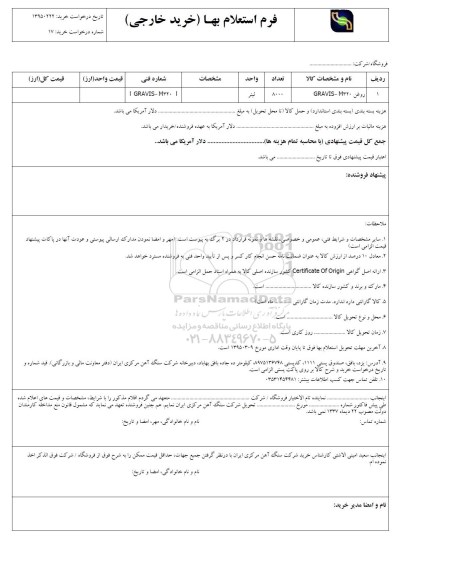 فرم استعلام بهاء,فرم استعلام بهاء روغن GRAVIS-M320