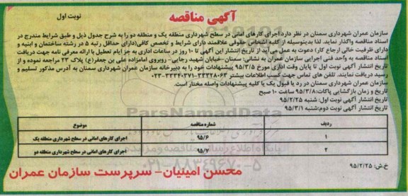 مناقصه , مناقصه  اجرای کارهای امانی در سطح شهرداری منطقه یک و منطقه دو  نوبت اول 