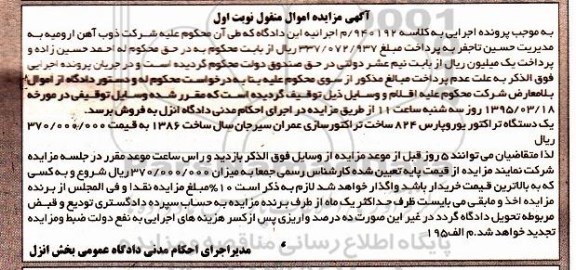 آگهی مزایده اموال منقول,مزایده یکدستگاه تراکتور یوروپارس