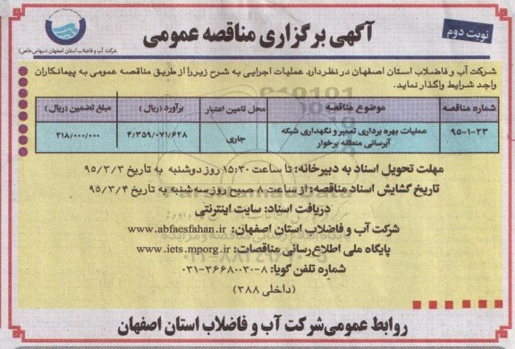 آگهی برگزاری مناقصه عمومی , مناقصه عمومی عملیات بهره برداری تعمیر و نگهداری شبکه آبرسانی منطقه برخوار- نوبت دوم 