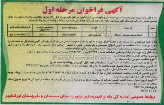 فراخوان , فراخوان احداث ابنیه فنی محور دام - ایرندگان مرحله اول 