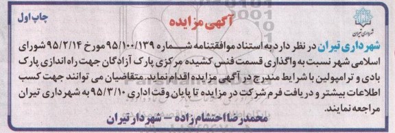مزایده,مزایده واگذاری قسمت فنس کشیده مرکزی پارک آزادگان