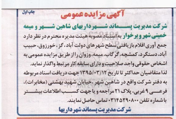 آگهی مزایده عمومی , مزایده جمع آوری اقلام بازیافتی شهرهای دولت آباد...