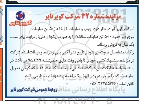 مزایده,مزایده چوب و ضایعات کارخانه  