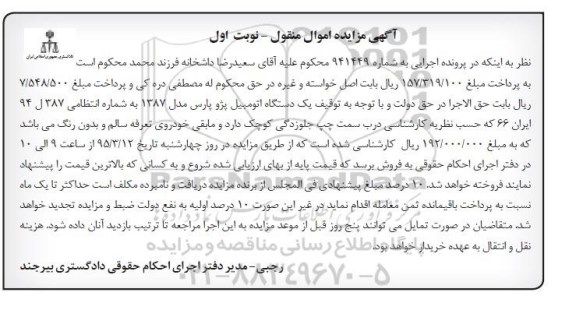 آگهی مزایده, مزایده یک دستگاه اتومبیل پژو پارس مدل 1387