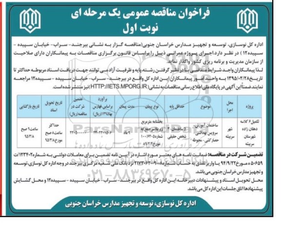 مناقصه , مناقصه تکمیل 6 کلاسه  نوبت اول 