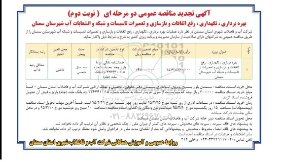 تجدید مناقصه , مناقصه بهره برداری ، نگهداری ، رفع اتفاقات و بازسازی و تعمیرات از تاسیسات و شبکه و انشعابات آب  تجدید نوبت دوم