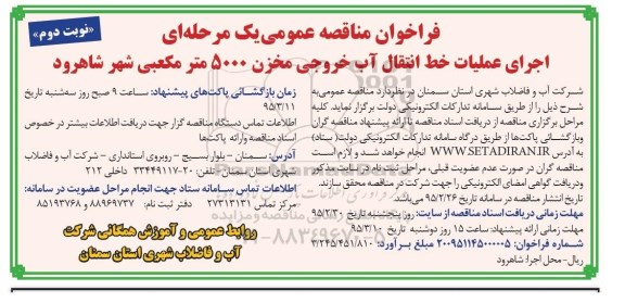 فراخوان مناقصه , فراخوان مناقصه اجرای عملیات خط انتقال آب خروجی مخزن 5000 متر مکعبی  نوبت دوم