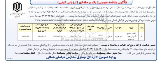 مناقصه عمومی , مناقصه عمومی تکمیل مجتمع آموزشی