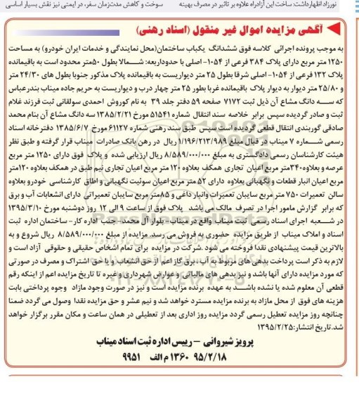 مزایده,مزایده ششدانگ ساختمان محل نمایندگی و خدمات ایران خودرو 