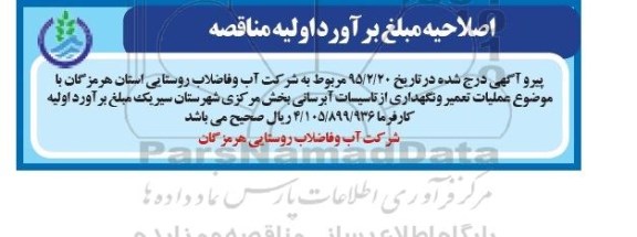 اصلاحیه مناقصه عمومی , اصلاحیهمناقصه عملیات تعمیر و نگهداری از تاسیسات آبرسانی