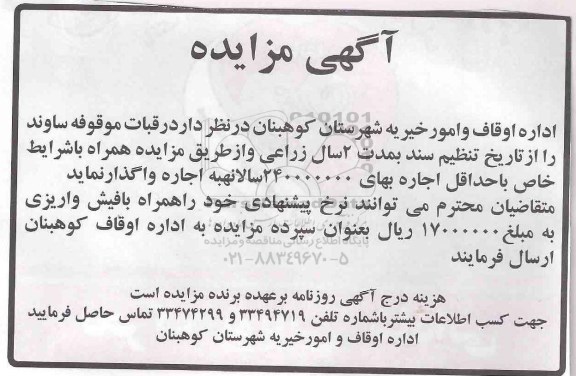 آگهی مزایده,مزایده واگذاری رقبات موقوفه ساوند