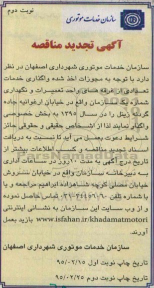 آگهی تجدید مناقصه , مناقصه واگذاری خدمات تعدادی از غرفه های واحد تعمیرات و نگهداری شماره یک سازمان تجدید نوبت دوم 