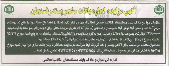 آگهی مزایده اجاره باغات مشجر پسته رفسنجان