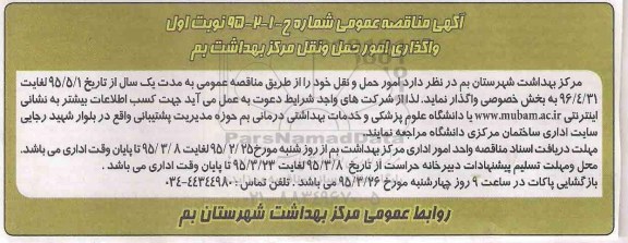 آگهی مناقصه عمومی, مناقصه واگذاری امور حمل و نقل 